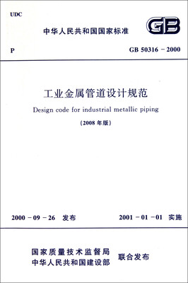 

工业金属管道设计规范 GB 50316-2000（2008年版）