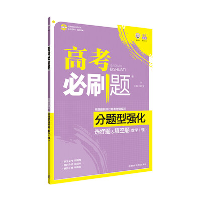 

理想树 2017新版 高考必刷题分题型强化 选择题&填空题：数学（理 新高考大纲编写）