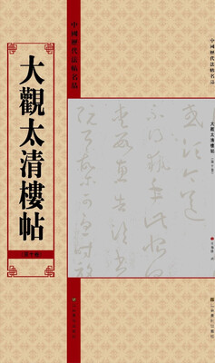 

中国历代法帖名品：大观太清楼帖（第10卷）
