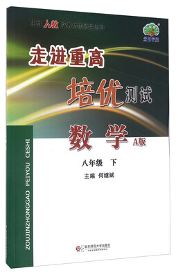 

走进重高培优测试：数学（八年级下 A版 使用人教版教材的师生适用）