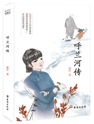 

呼兰河传