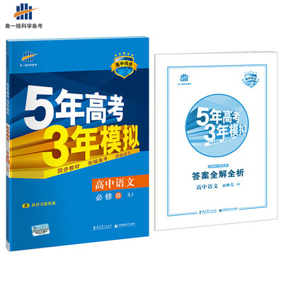

高中语文 必修4 SJ（苏教版）高中同步新课标 5年高考3年模拟（2017）