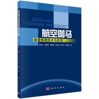 

航空伽马能谱探测技术与应用