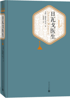 

名著名译丛书日瓦戈医生