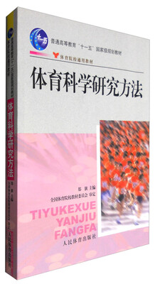 

体育科学研究方法