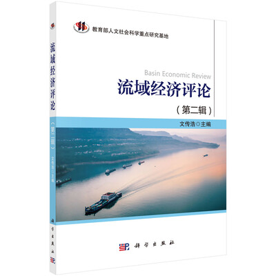 

流域经济评论（第二辑）