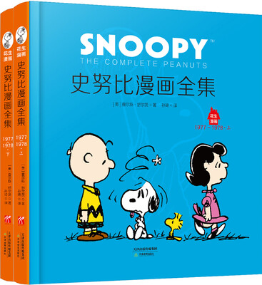 

史努比漫画全集.19771978全二册
