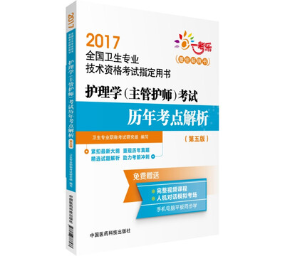 

2017护理学主管护师考试历年考点解析 第五版(全国卫生专业技术资格考试指定用书