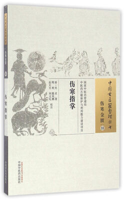 

伤寒指掌/中国古医籍整理丛书