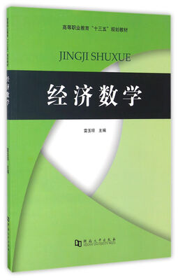 

经济数学/高等职业教育“十三五”规划教材