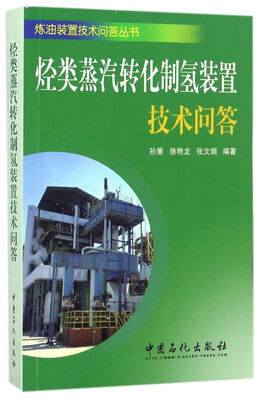 

烃类水蒸汽转化制氢装置技术问答