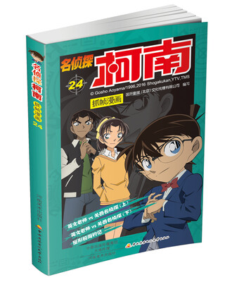 

名侦探柯南抓帧漫画24