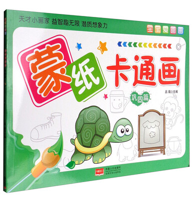

宝宝爱画画.蒙纸卡通画.巩固篇