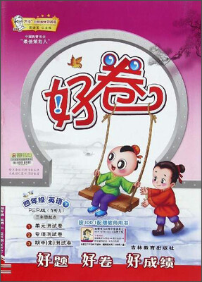 

好卷：英语（四年级下 PEP版 三年级起点）