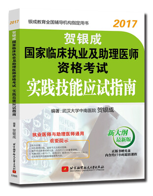 

贺银成2017国家临床执业及助理医师资格考试实践技能应试指南