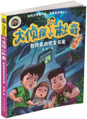 

大侦探小杜奇教授家的密室奇案注音版