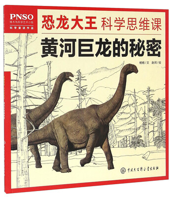 

中国大百科全书出版社 PNSO恐龙大王科学思维课 黄河巨龙的秘密/PNSO恐龙大王科学思维课