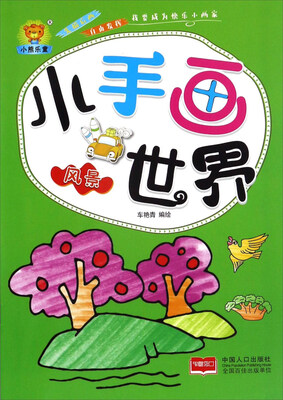 

风景/小手画世界