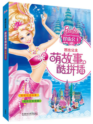 

芭比公主萌故事酷拼插珍珠公主