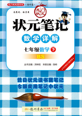 

2017春状元笔记 七年级数学（下）BS北师版