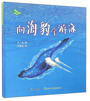 

珍爱自然绘本：向海豹学游泳