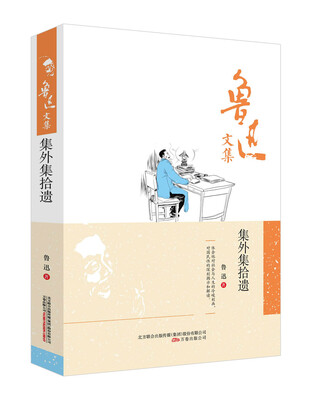 

鲁迅文集：集外集拾遗