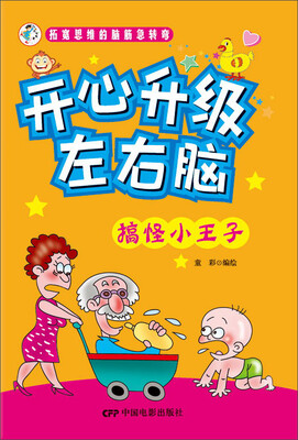 

拓宽思维的脑筋急转弯 开心升级左右脑搞怪小王子