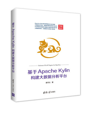 

基于Apache Kylin构建大数据分析平台