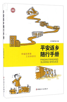 

平安返乡随行手册
