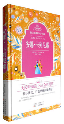

语文新课标同步阅读安娜·卡列尼娜精