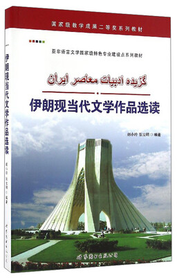 

伊朗现当代文学作品选读