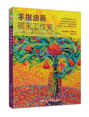 

西方经典美术技法译丛：手指油画周末工作室