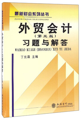

最新财会系列丛书外贸会计第3版习题与解答