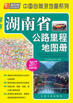 

湖南省公路里程地图册（2017版）
