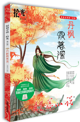 

短篇小说·拾光（第11辑 丹枫霞暮深 总第721期 ）