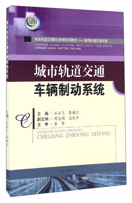 

城市轨道交通车辆制动系统