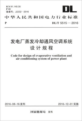 

DL/T 5515-2016 发电厂蒸发冷却通风空调系统设计规程