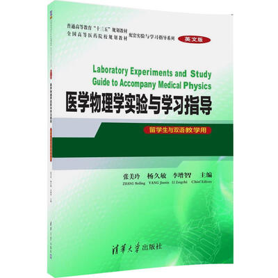 

医学物理学实验与学习指导(英文版)（留学生与双语教学用）