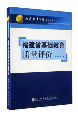 

福建省基础教育质量评价