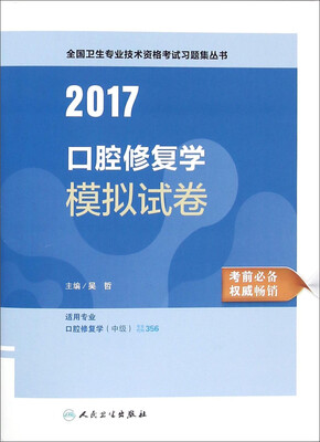 

人卫版2017全国卫生专业职称考试口腔修复学模拟试卷