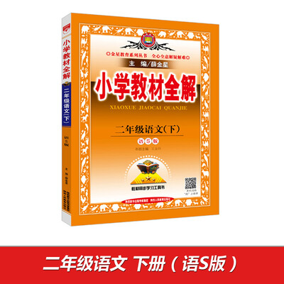 

小学教材全解 二年级语文下 语S版 2017春