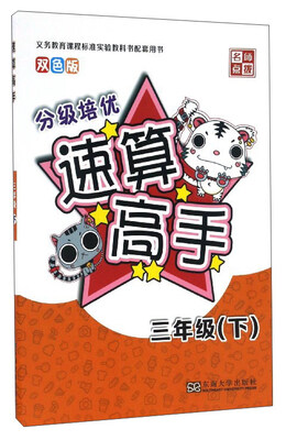 

速算高手（三年级下 双色版）