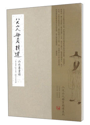 

八大山人册页精选山水书画册
