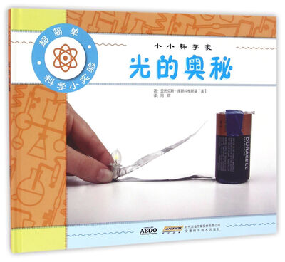 

小小科学家 光的奥秘