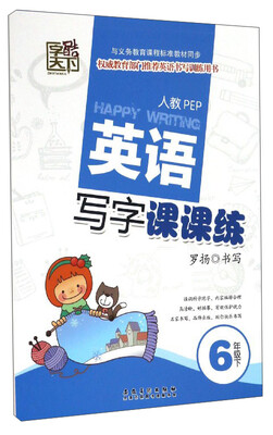 

英语写字课课练（六年级下 人教PEP）