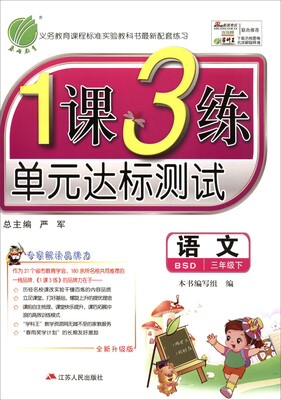 

(2017春)1课3练 三年级 语文 下 北师大版 BSD