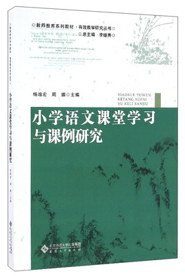 

教师教育系列教材·有效教学研究丛书小学语文课堂学习与课例研究