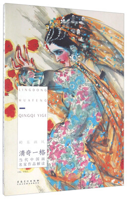 

岭东画风(清奇一格当代中国画名家作品解读)