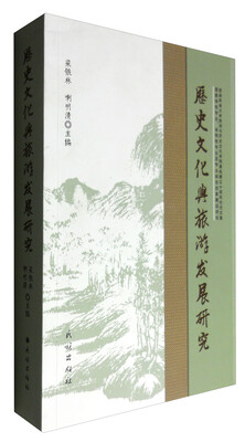 

历史文化与旅游发展研究
