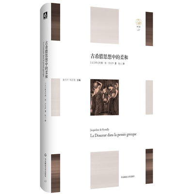 

古希腊思想中的柔和